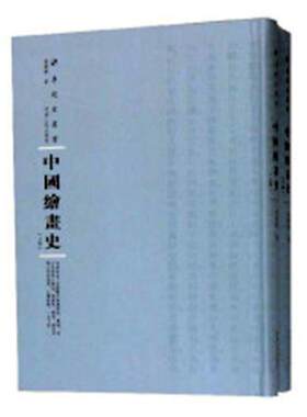正版包邮 中国绘画史（全2册）专题史丛书 俞剑华 绘画史中国社会科学书籍 河南人民出版社9787215115125  畅想之星图书专营店