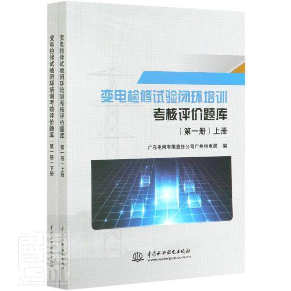正版包邮 变电检修试验闭环培训考核评价题库(册) 广东电网有限责任公司广州供电局 书店工业技术 书籍 畅想畅销书