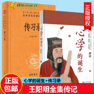 解放传习录王阳明带注释译文 传习录王阳明带注释译文兼具学术性与通俗性轻松掌握心学大智慧打破精神禁锢自我 诞生 心学