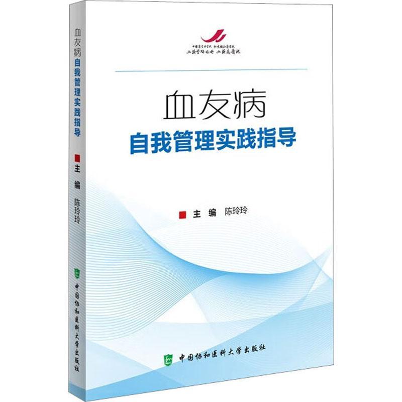 血友病自我管理实践指导 陈玲玲主编 患者自我疾病管理血友病护士护理临床实践规范化治疗中国协和医科大学出版社医学卫生书籍
