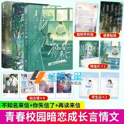 不知名来信+你失信了+再读来信 成泊 十清杳 双向暗恋be意难平 遗憾青春校园悲文现代言情小说实体图书籍畅销排行榜书 正版 大鱼