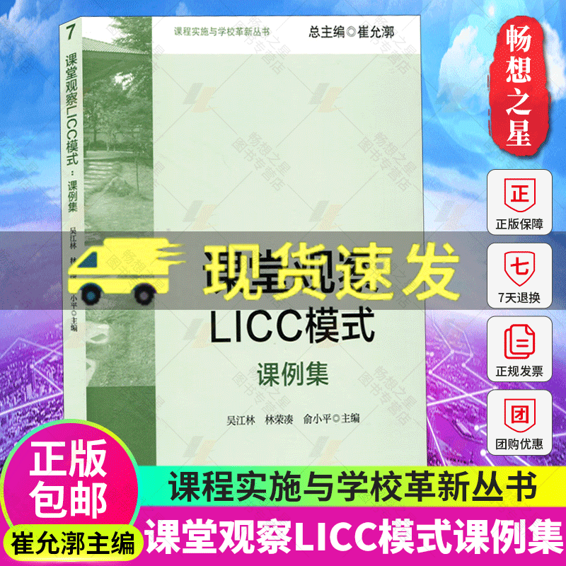 课堂观察LICC模式课例集 课程实施与学校革新丛书 有效教学走向专业的听评课 改进课堂教学 促进教师专业发展 教师教育书籍正版