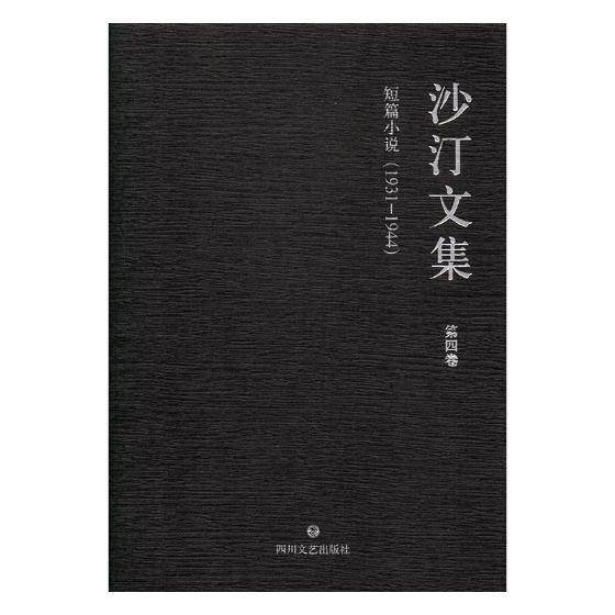 正常发货 正版包邮 沙汀文集:1931-1944:第四卷:短篇小说 书店 中国作品集书籍 畅想畅销书
