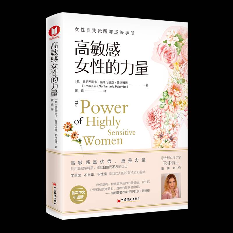 正版 2024新 高敏感女性的力量 女性自我觉醒与成长手册  意 帕洛姆博 中国经济出版社 9787513677707社会科学书籍 畅想畅销书
