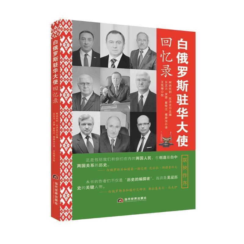 正版白俄罗斯驻华大使回忆录托济克·阿纳托利·阿法纳西耶维书店政治书籍 畅想畅销书