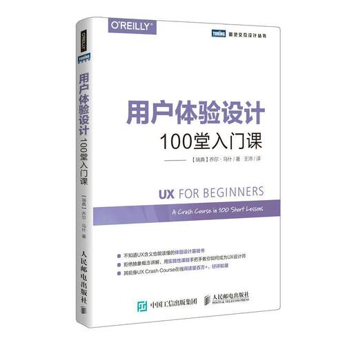 正版包邮 用户体验设计:100堂入门课:a crash course in 100 short lessons乔尔·马什书店计算机与网络书籍 畅想畅销书