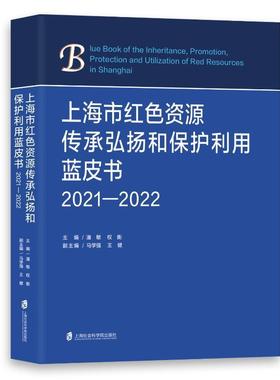 正版上海市红色资源传承弘扬和保护利用蓝皮书（2021—2022）潘敏书店历史书籍 畅想畅销书