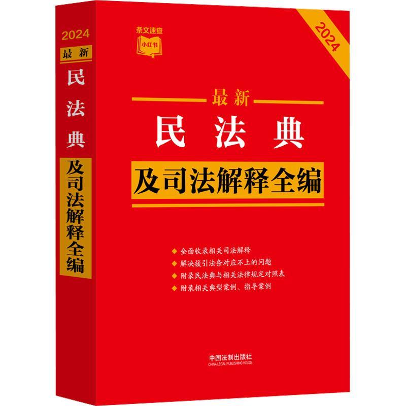 正版新民法典及司法解释全编中国法制出版社书店法律书籍 畅想畅销书