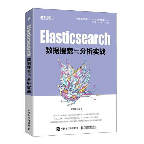 正版Elasticsearch数据搜索与分析实战王深湛书店计算机与网络书籍 畅想畅销书
