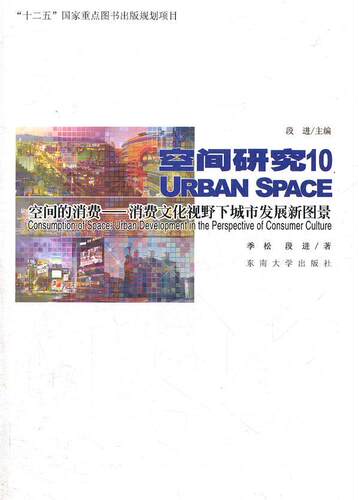 正版空间的消费：消费文化视野下城市发展新图景：urban developmtnt in the perspective of consum季松书店建筑书籍 畅想畅销书