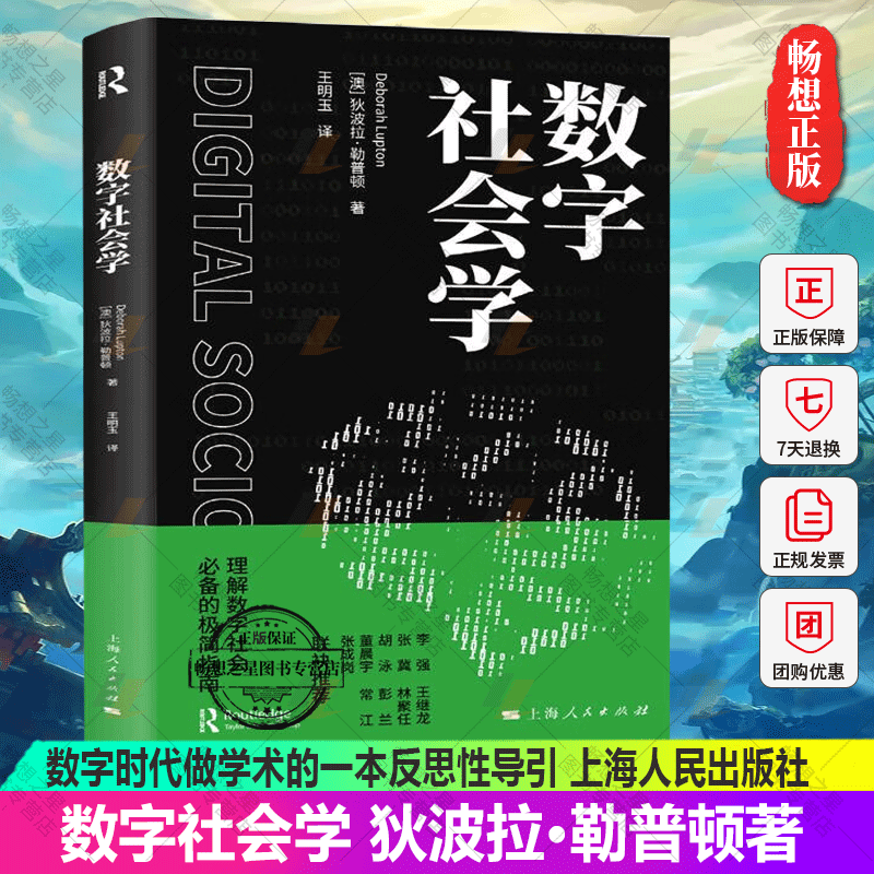 数字社会学 [澳] 狄波拉·勒普顿 著 王明玉 译GK 上海人民出版社 数字社会学的知识导引 数字时代做学术的一本反思性导引