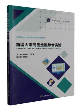 正版大宗商品金融综合实验:::林珊珊书店管理书籍 畅想畅销书