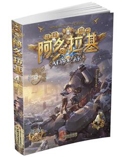 正常发货 正版包邮 阿多拉基4拥抱潮汐的海湾 郭妮 书店 儿童小说书籍 畅想畅销书xj