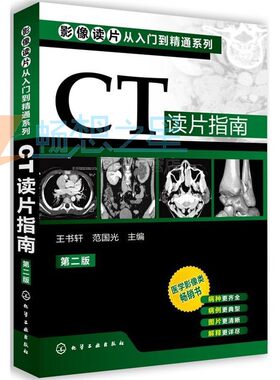 正版 CT读片指南（第二版）影像读片从入门到精通系列 医学影像类畅销书 影像诊断新手学习经验 医技学 影像学 X线 CT MRI读片指南