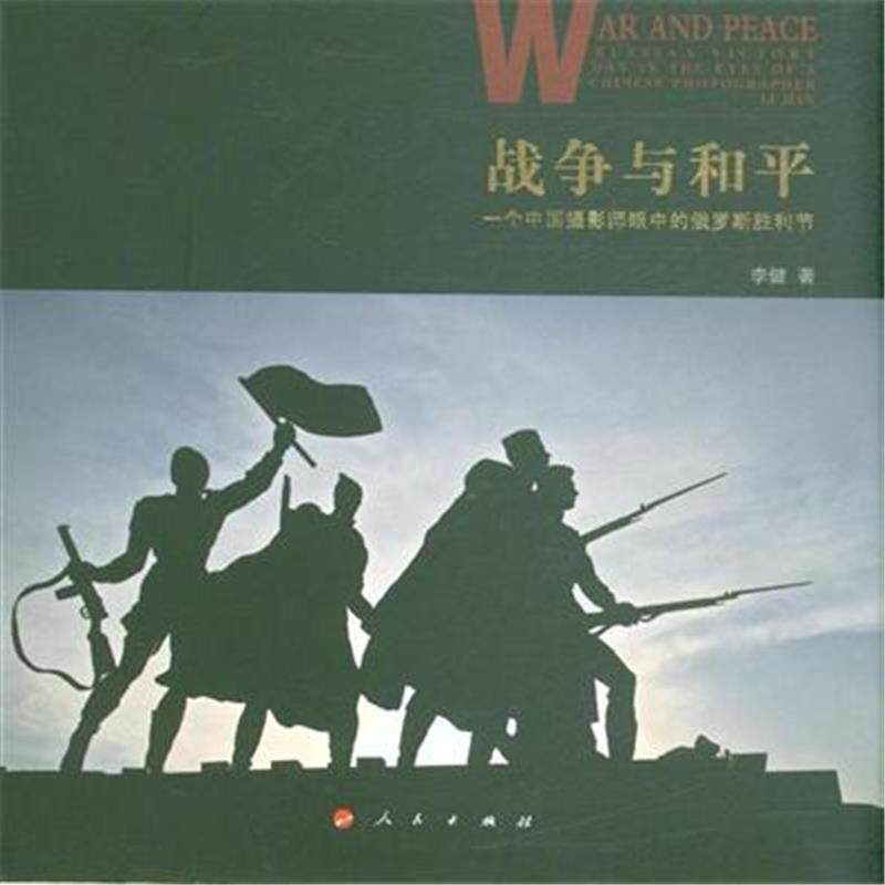 正版战争与和:一个中国摄影师眼中的俄罗斯胜利节:Russia's victory day in the eyes of a Chinese 李健书店艺术书籍 畅想畅销书
