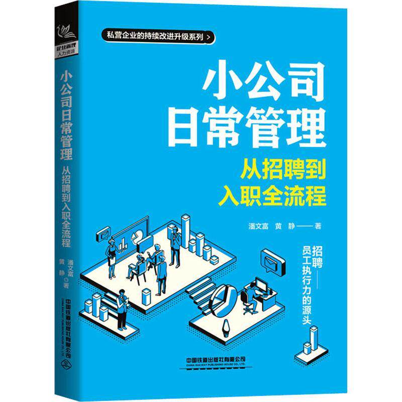 正版小公司日常管理:从招聘到入职全流程潘文富书店管理书籍 畅想畅销