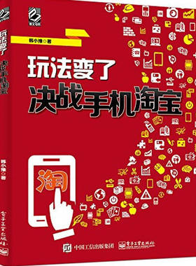 正版包邮 玩法变了——决战手机（全彩） 韩小豫 书店 电子商务书籍 畅想畅销书