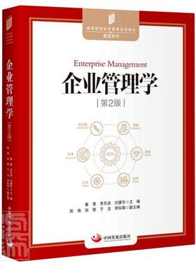 正版包邮 企业管理学(第2版高等院校经济管理规划教材)/管理系列秦勇书店管理书籍 畅想畅销书