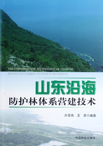 正版包邮 山东沿海防护林体系营建技术 许景伟 书店 造林学、林木育种及造林技术书籍 畅想畅销书