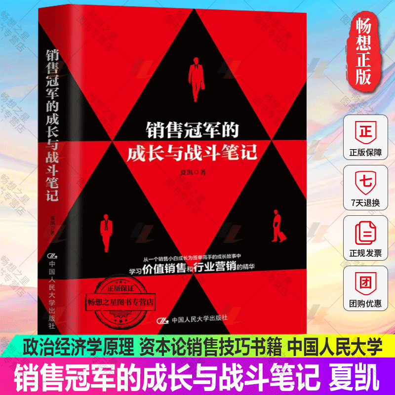 销售冠军的成长与战斗笔记 夏凯 政治经济学原理 资本论销售技巧书籍业务这样谈市场营销正版智慧信任五环赢单九问赢单罗盘
