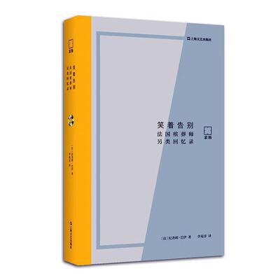 正版笑着告别:法国殡葬师另类回忆录:les pluelles perles d'enterrements纪尧姆·巴伊书店文学书籍 畅想畅销书