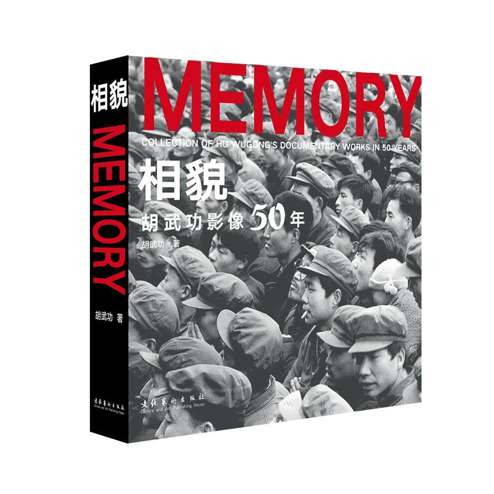 正版包邮 相貌 胡武功影像50年 纪实摄影创作 摄影理念 艺术影像作品 影像断代史 人文纪实摄影图集 文化艺术出版社