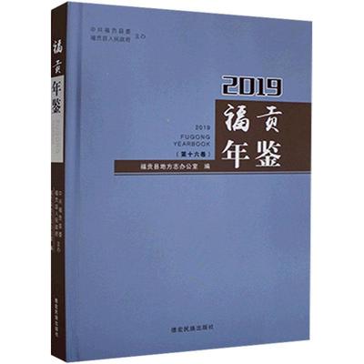 正版福贡县志:2019:2019书店历史书籍 畅想畅销书