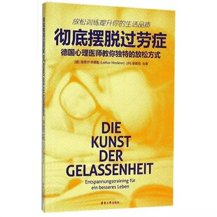正版包邮 摆脱过劳症—德国心理医师教你的放松方式(洛塔尔·辛德勒 邵威佳 合著) 9787566909886