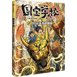 正版国宝学校:2:红山玉龙的困惑孙睿书店儿童读物书籍 畅想畅销书