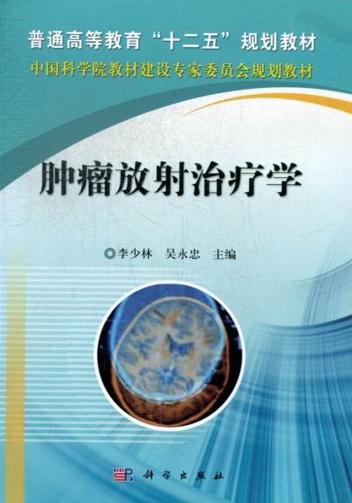 正常发货 正版包邮 肿瘤放射治疗学 李少林 书店 癌症防治与护理书籍 畅想畅销书