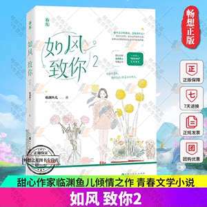 正版包邮如风致你2甜心作家临渊鱼儿倾情之作新增程氏夫妇万字番外因为你爱我我才变成了我喜欢的样子青春文学小说