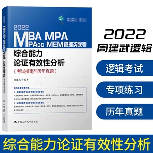 2022MBA、MPA、MPAcc、MEM管理类联考综合能力论证有效性分析(考试指南与历年真题)周建武 著中国人民大学出版社9787300292175