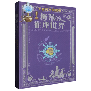 梅朵的推理世界-不会沉没的本书写组儿童读物书籍