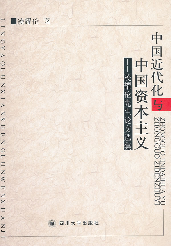 正版包邮 中国近代化与中国资本主义－－凌耀伦先生论文选集 凌耀伦 书店 中国经济概况书籍 畅想畅销书