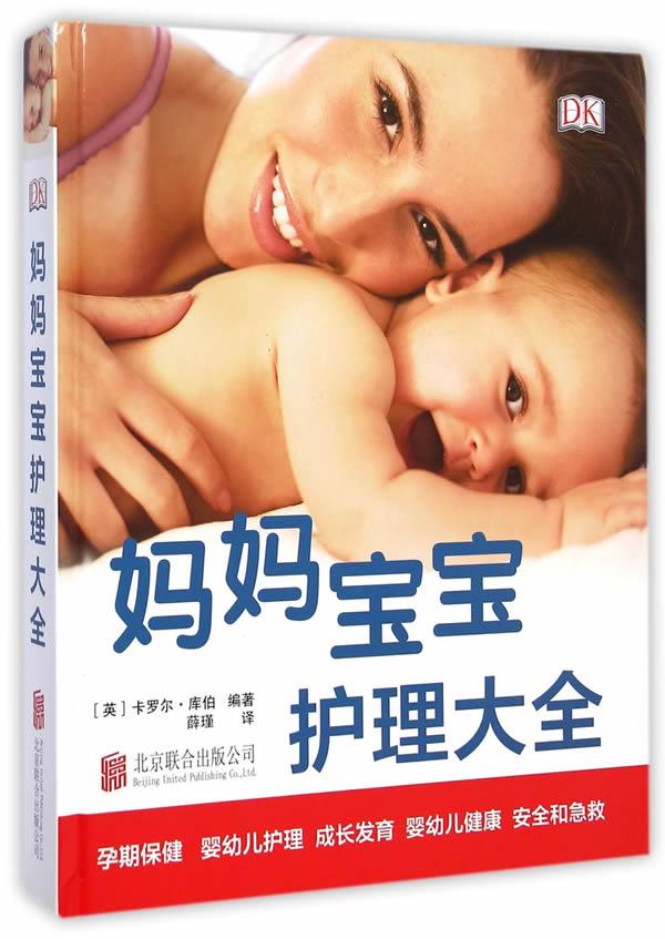 正常发货 正版包邮 妈妈宝宝护理大全 卡罗尔·库伯 书店 妇产科手术书籍 畅想畅销书