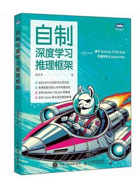 自制深度学习推理框架 傅莘莘 深度学习模型如ResNet YOLOv5 大语言模型 Llama 2推理 构建和优化深度学习推理框架实战指南