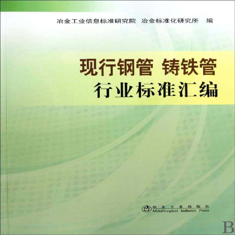 现行钢管 铸铁管行业标准汇编冶金工业信息标准研究院工业技术书籍