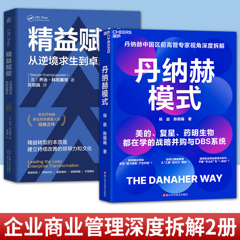 任选 精益赋能 从逆境求生到卓越增长+丹纳赫模式  丹纳赫中国区前高管专家视角深度拆解 美的、复星、药明生物都在学的战略并购