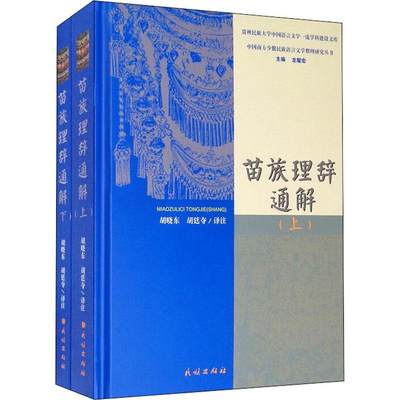 正版苗族理辞通解胡晓东书店文学书籍 畅想畅销书