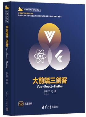 正版大前端三剑客:Vue+React+Flutter徐礼文书店工业技术书籍 畅想畅销书