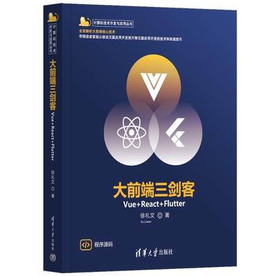 正版大前端三剑客:Vue+React+Flutter徐礼文书店工业技术书籍 畅想畅销书