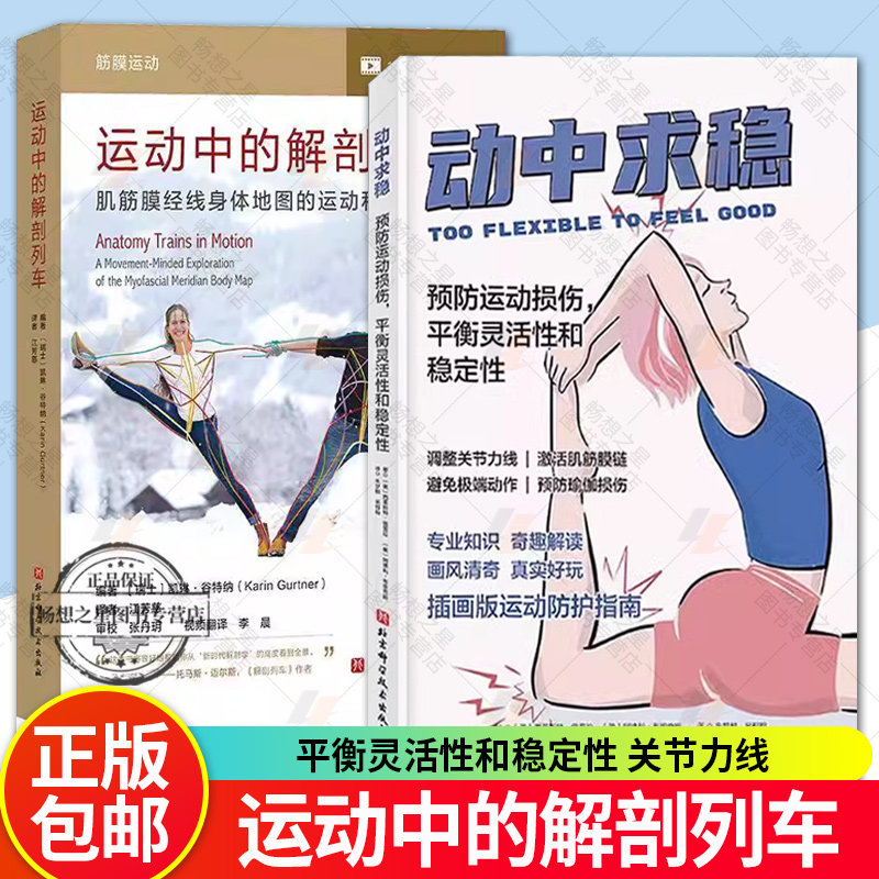 2册 运动中的解剖列车 肌筋膜经线身体地图的运动和觉察探索+动中求稳 预防运动损伤,平衡灵活性和稳定性 预防运动损伤 身体解读