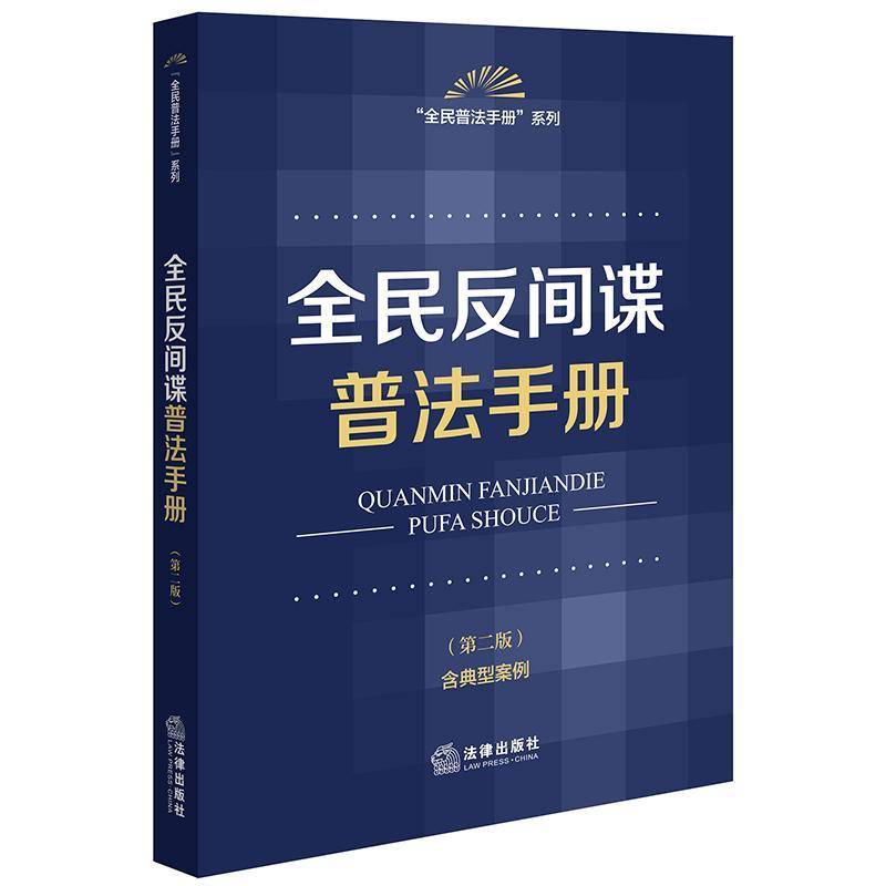 全民反间谍普法手册(2版)(含典型案例)法律出版社法规中心法律书籍