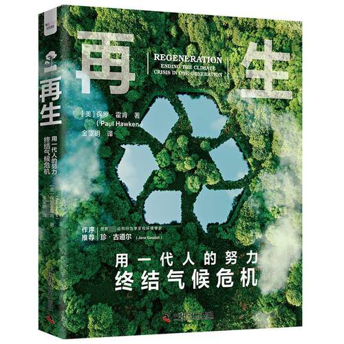 正版再生-（用一代人的努力终结气候危机）保罗·霍肯书店自然科学书籍 畅想畅销书