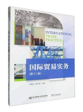 正版包邮 国际贸易实务 第十二版 李勤昌 编著 经济书籍 东北财经大学出版社9787565453120 畅想之星图书专营店