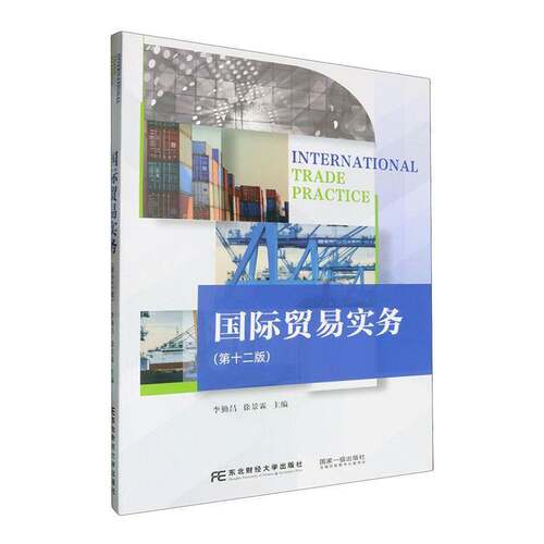 正版包邮 国际贸易实务 第十二版 李勤昌 编著 经济书籍 东北财经大学出版社9787565453120 畅想之星图书专营店