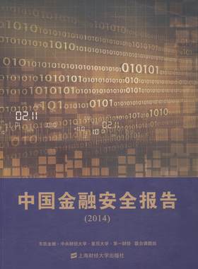 正版包邮 中国金融安全报告:2014 东航金融中央财经大学复旦大学财经联合课题 上海财经大学出版社 金融理论书籍