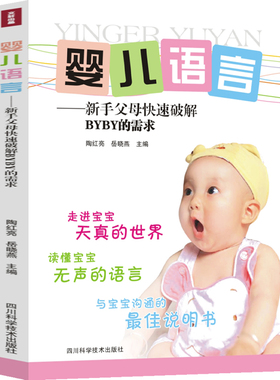 正版包邮 婴儿语言——新手父母快速破解BYBY的需求 陶红亮 书店 育儿百科书籍 畅想畅销书