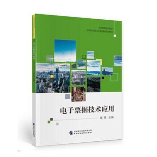 正版电子票据技术应用徐蓓书店经济书籍 畅想畅销书