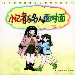 小记者与名人面对面宋良贵儿童读物书籍